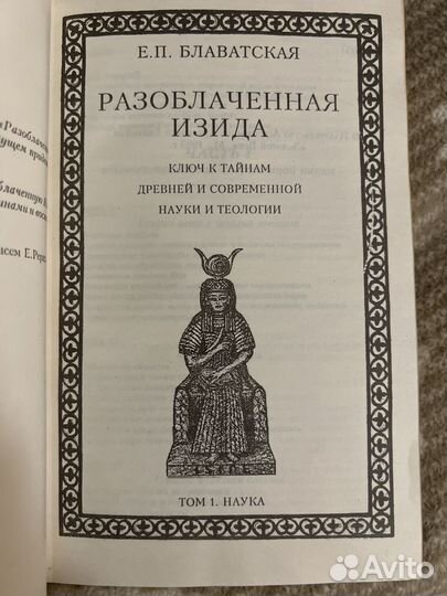 Книга Разоблаченная Изида, Т1