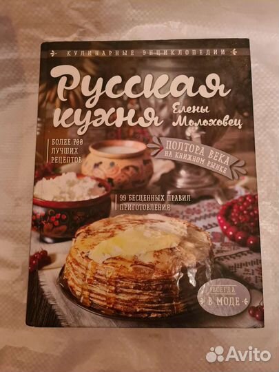 Русская кухня Елены Молоховец