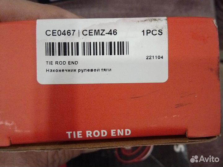 Наконечник рулевой тяги, правый и левый. 2 штуке