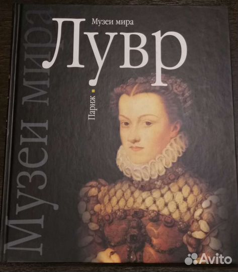 Книга Музеи мира. Лувр. Париж