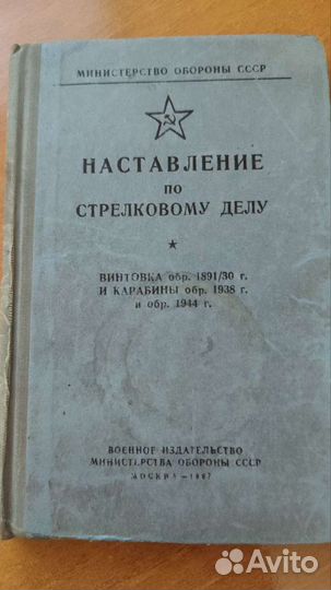 Наставление по стрелковому делу Винтовка 1967 г