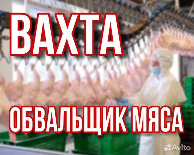 Обвальщики мяса Краснодарский край Вахта