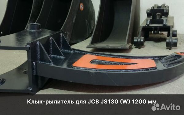 Клык-рылитель для JCB JS130 (W) 1200 мм