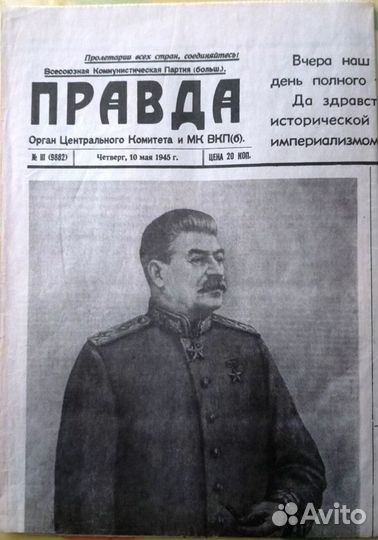 Газета Правда 10 мая 1945 года