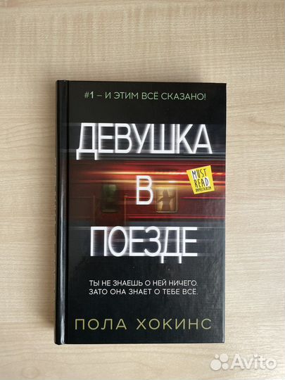 Книга «Девушка в поезде» Пола Хокинс