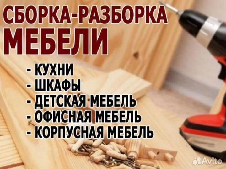 Сборка мебели