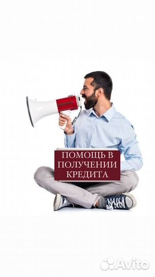 Помощь в получении кредита