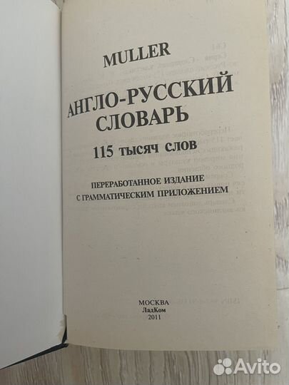 Англо-русский словарь Мюллер