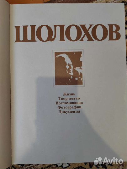 Шолохов биография. Подарочное издание
