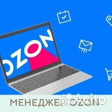 Менеджер аккаунта Озон