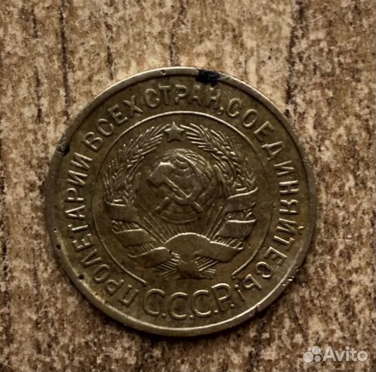 3 копейки 1935 года