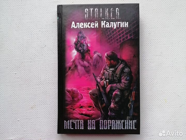 Книга Мечта на поражение S.T.A.L.K.E.R Калугин