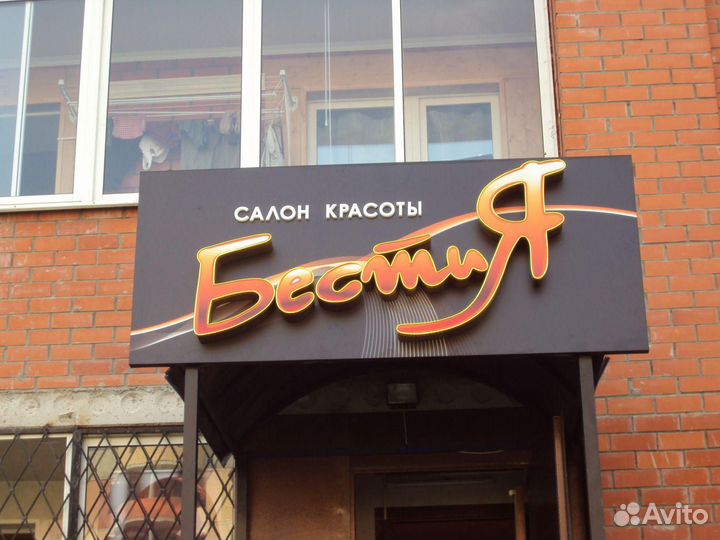 Рекламная вывеска салон красоты