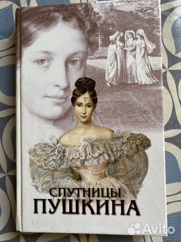Спутницы Пушкина