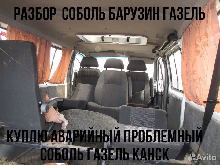 Разбор соболь баргузин ГАЗЕЛЬ