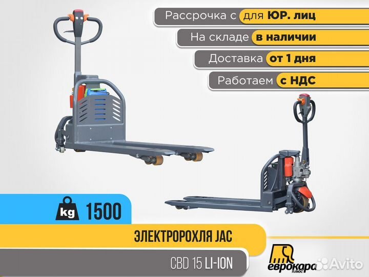 Электророхля JAC CBD 15 Li-ion (ндс)