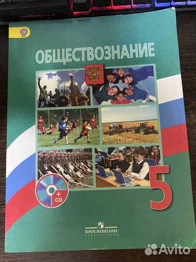 Учебник обществознание 5 класс Боголюбова Ивановой