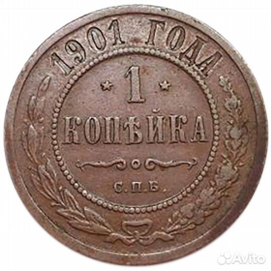 1 копейка. СПБ. Николай II. 1901 год. XF