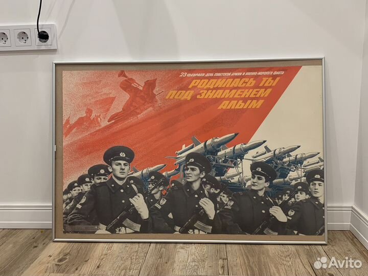 Большой агитационный плакат 23 февраля