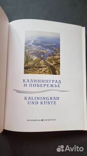 Калининград и побережье. Kaliningrad und Kuste