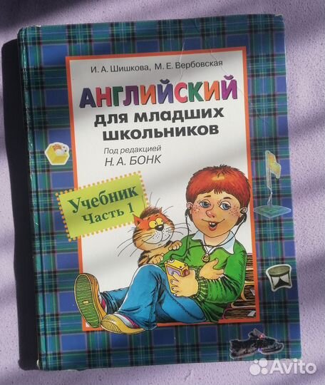 Английский для младших школьников. Шишкова И. А