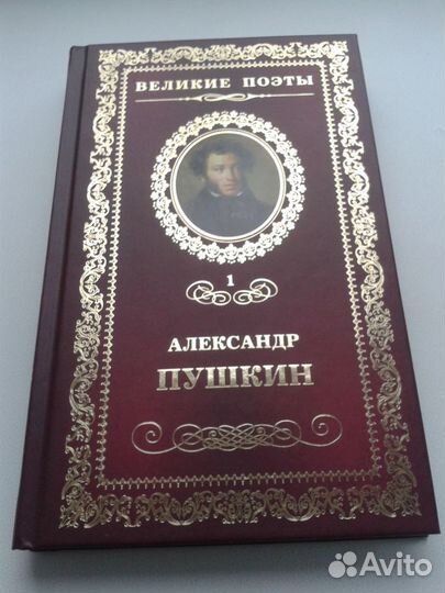 А. Сергеевич Пушкин первый том сочинений