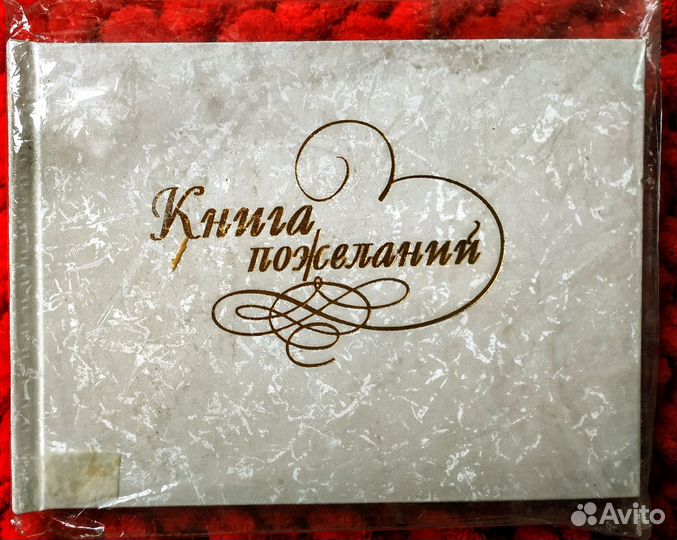 Праздничная «Книга пожеланий»