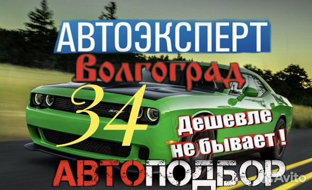 Автоподбор/Эндоскопия/Выездная д-ка/проверка авто