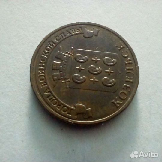 Монеты города воинской славы