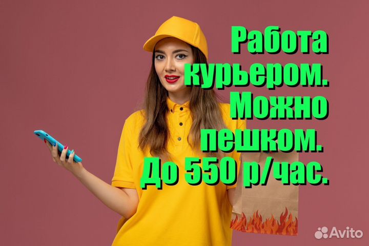 Курьер на доставку. Пеший. Быстрые выплаты