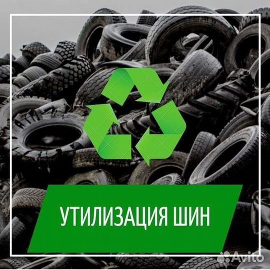 Утилизация б/у легковых и грузовых шин