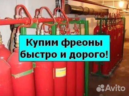 Хладоны (Фреоны). Покупаем