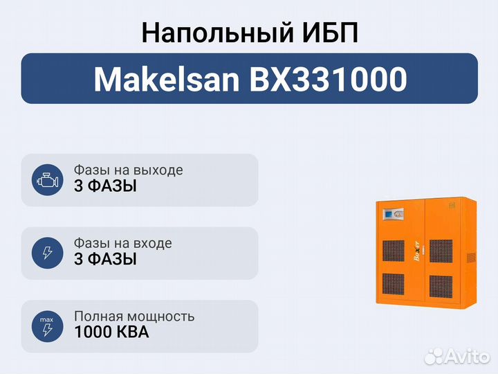 Напольный ибп Makelsan BX331000