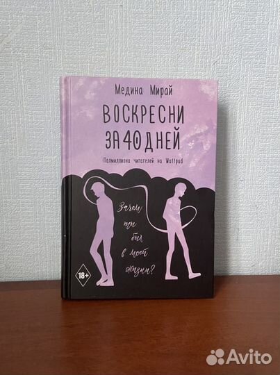Книга «воскресни за 40 дней»