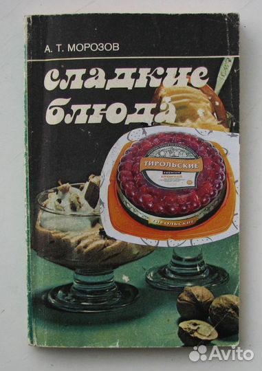 Морозов А. Сладкие блюда (1987)