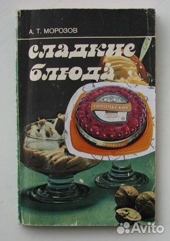 Морозов А. Сладкие блюда (1987)