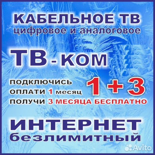 Подключение Интернета, Кабельного Телевидения