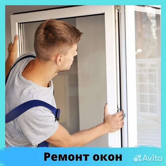 Ремонт и регулировка пластиковых окон и дверей
