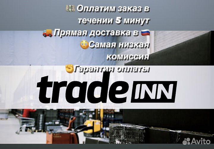 Оплата Tradeinn и многое другое