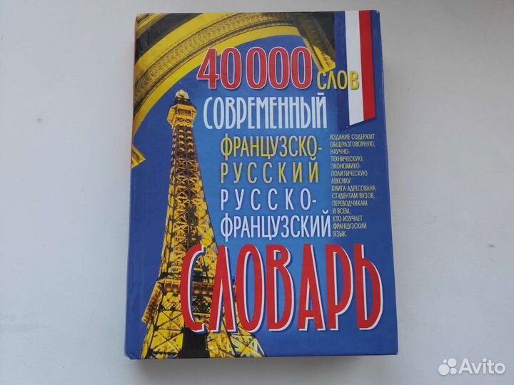 Французский словарь