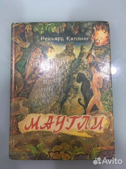 Маугли 1991 Киплинг Р