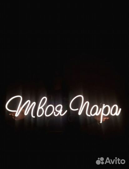 Неоновая вывеска