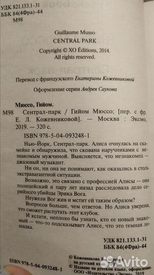 Сентрал парк. Гийом Мюссо