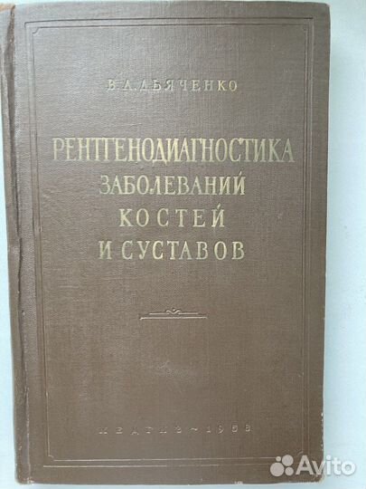 Рентгенодиагностика костей и суставов (Дьяченко)