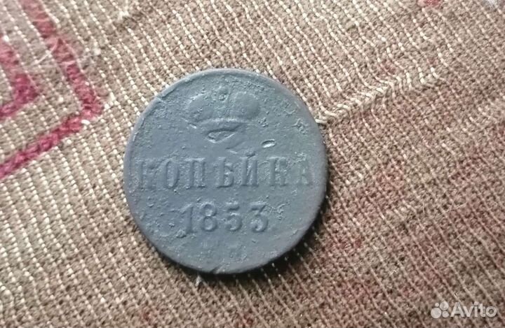 Копейка 1853 года