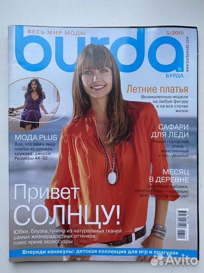 Журнал бурда burda 2010 год.цена за 1 журнал