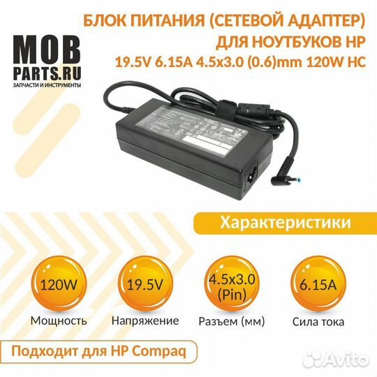 Блок питания HP 19.5V 6.15A 4.5х3.0(0.6)mm 120W HC