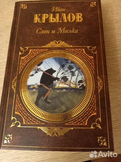 Книга Басни Ивана Крылова 