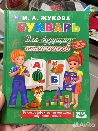 Букварь для будущих отличников Жукова М.А