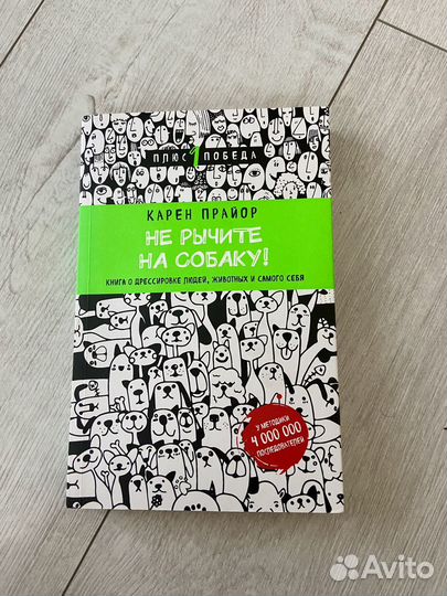 Не рычите на собаку Карен Прайор